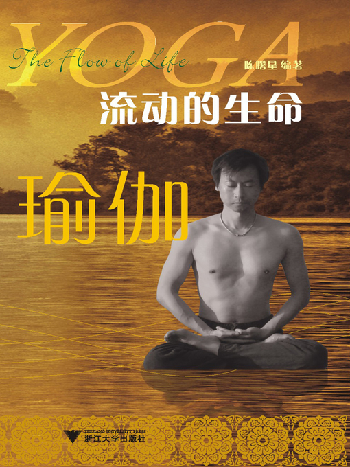 Title details for 流动的生命——瑜伽 by 陈曙星 - Available